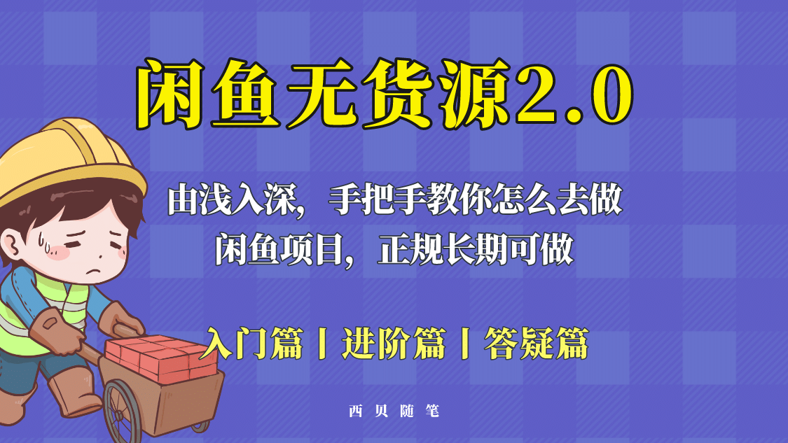 闲鱼无货源最新玩法，从入门到精通，由浅入深教你怎么去做-问小徐资源库