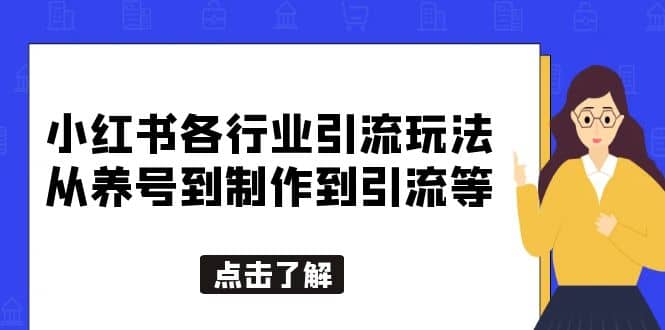 小红书各行业引流玩法，从养号到制作到引流等，一条龙分享给你-问小徐资源库