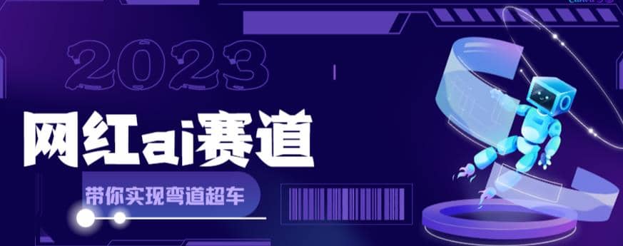 网红Ai赛道，全方面解析快速变现攻略，手把手教你用Ai绘画实现月入过万-问小徐资源库