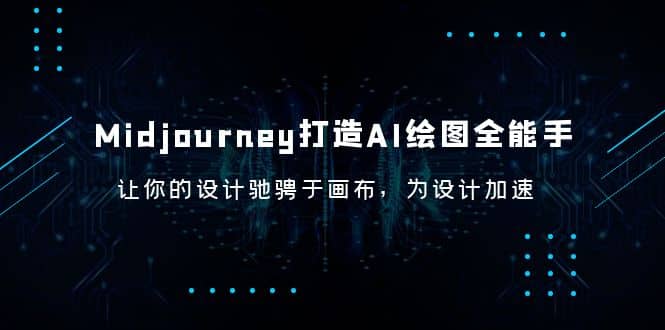 Midjourney/打造AI-绘图全能手，让你的设计驰骋于画布，为设计加速-问小徐资源库