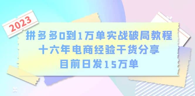 拼多多0到1万单实战破局教程，十六年电商经验干货分享，目前日发15万单-问小徐资源库