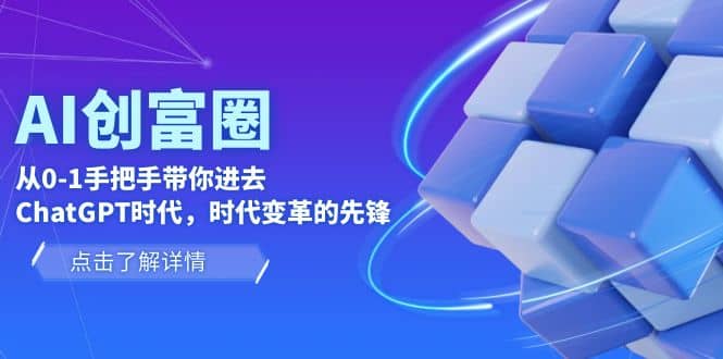 AI·创富圈，从0-1手把手带你进去ChatGPT时代，时代变革的先锋-问小徐资源库