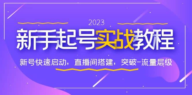 0-1新手起号实战教程：新号快速启动，直播间怎样搭建，突破-流量层级-问小徐资源库