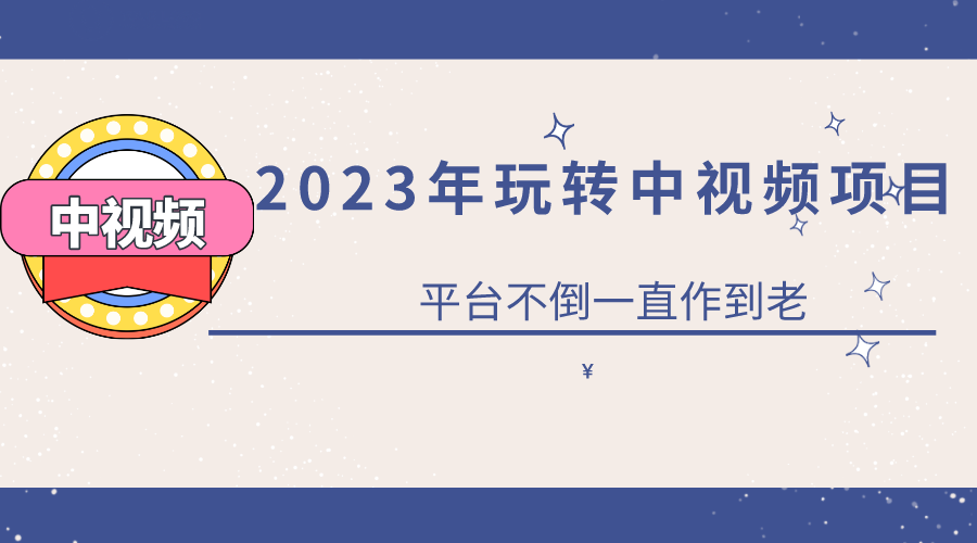 2023一心0基础玩转中视频项目：平台不倒，一直做到老-问小徐资源库