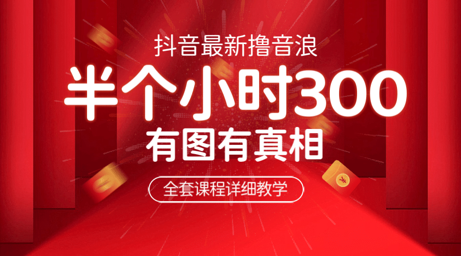 最新抖音撸音浪教学，半小时300米，不露脸不出境，两三场就能拉爆直播间-问小徐资源库
