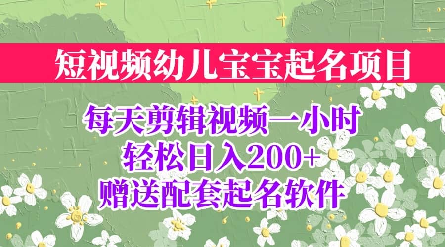 短视频幼儿宝宝起名项目，全程投屏实操，赠送配套软件-问小徐资源库