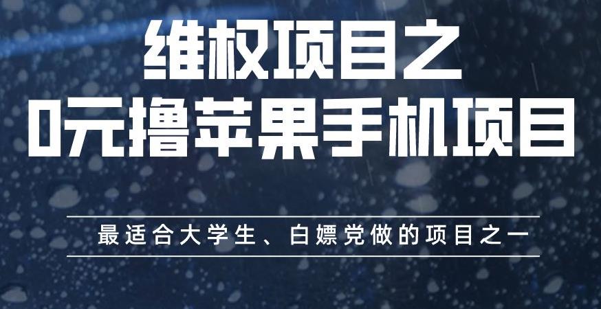 维权项目之0元撸苹果手机项目，最适合大学生、白嫖党做的项目之一【揭秘】-问小徐资源库