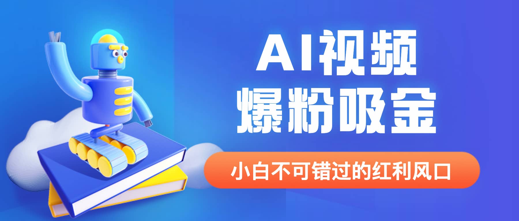 外面收费1980最新AI视频爆粉吸金项目【详细教程+AI工具+变现案例】-问小徐资源库