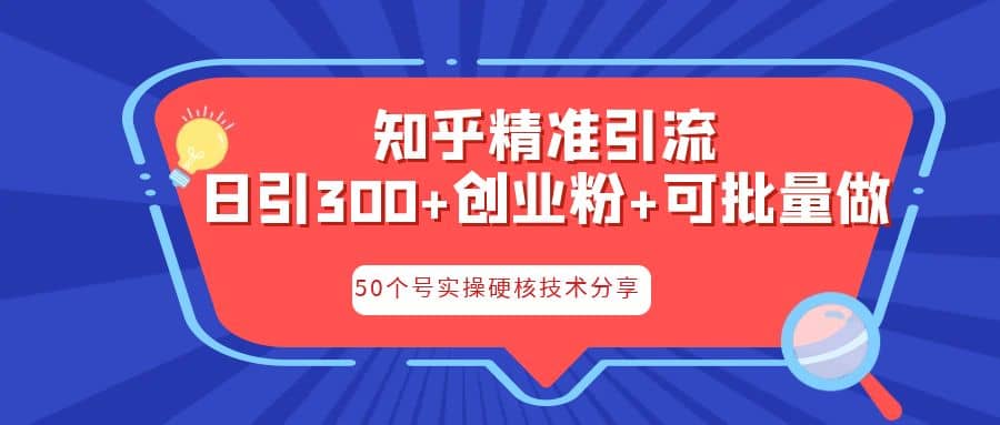 知乎暴力引流，日引300+实操落地核心玩法-问小徐资源库