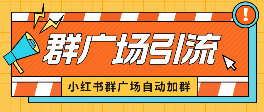 小红书在群广场加群 小号可批量操作 可进行引流私域（软件+教程）-问小徐资源库