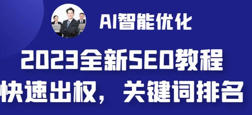 2023最新网站AI智能优化SEO教程，简单快速出权重，AI自动写文章+AI绘画配图-问小徐资源库