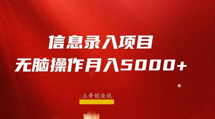 月入5000+，信息录入返佣项目，小白无脑复制粘贴-问小徐资源库