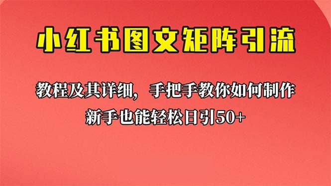 新手也能日引50+的【小红书图文矩阵引流法】！超详细理论+实操的课程-问小徐资源库