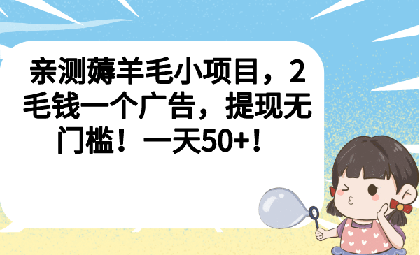 亲测薅羊毛小项目，2毛钱一个广告，提现无门槛！一天50+-问小徐资源库