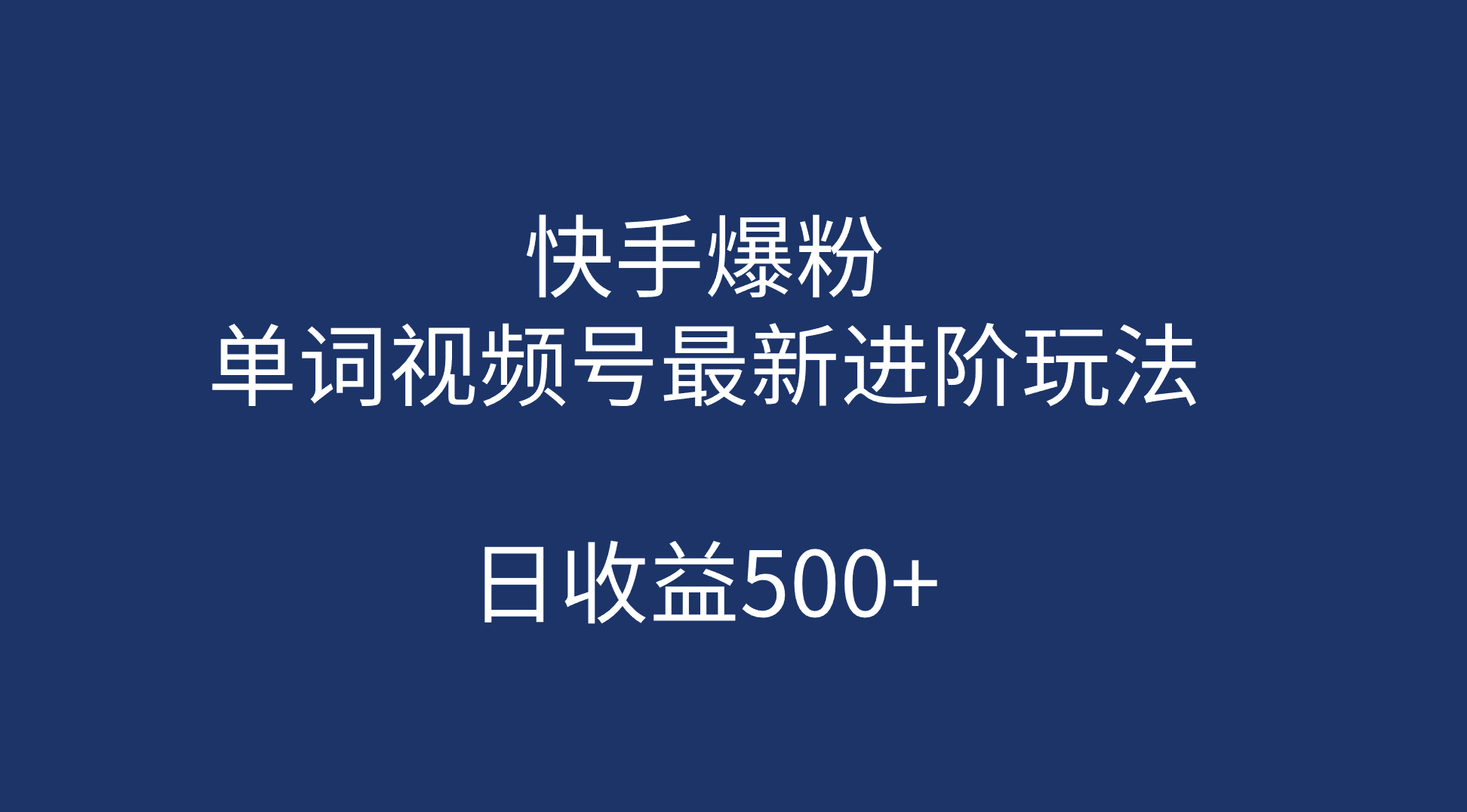 快手爆粉，单词视频号最新进阶玩法，日收益500+（教程+素材）-问小徐资源库