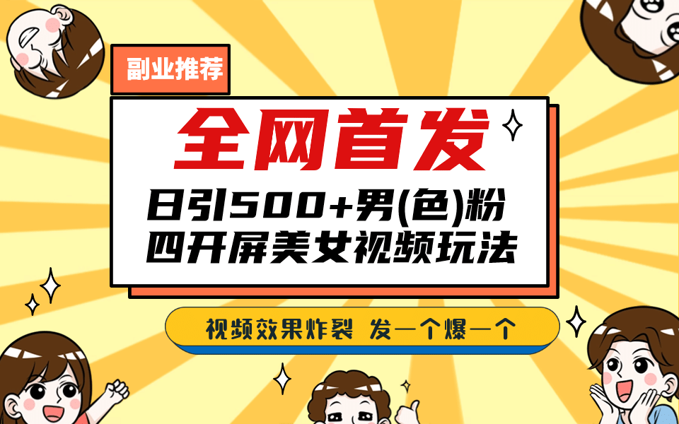 全网首发！日引500+老色批 美女视频四开屏玩法！发一个爆一个-问小徐资源库