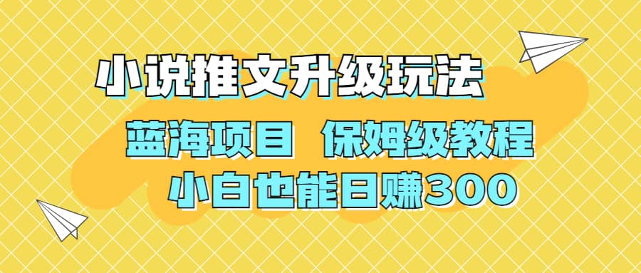 利用AI作图撸小说推文 升级玩法 蓝海项目 保姆级教程 小白也能日赚300-问小徐资源库