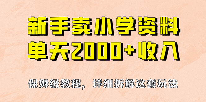 我如何通过卖小学资料，实现单天2000+，实操项目，保姆级教程+资料+工具-问小徐资源库