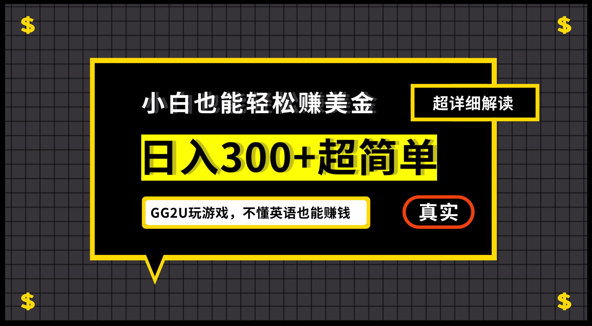 小白一周到手300刀，GG2U玩游戏赚美金，不懂英语也能赚钱-问小徐资源库
