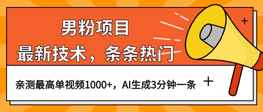 男粉项目，最新技术视频条条热门，一条作品1000+AI生成3分钟一条-问小徐资源库