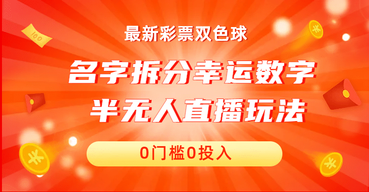 名字拆分幸运数字半无人直播项目零门槛、零投入，保姆级教程、小白首选-问小徐资源库