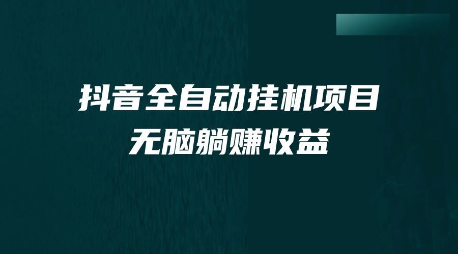 抖音全自动挂机薅羊毛，单号一天5-500＋，纯躺赚不用任何操作-问小徐资源库