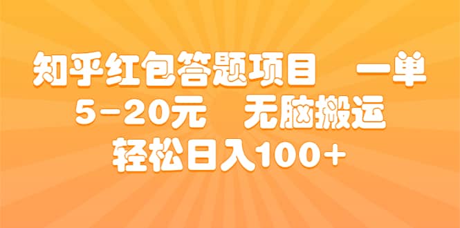 知乎红包答题项目 一单5-20元 无脑搬运 轻松日入100+-问小徐资源库