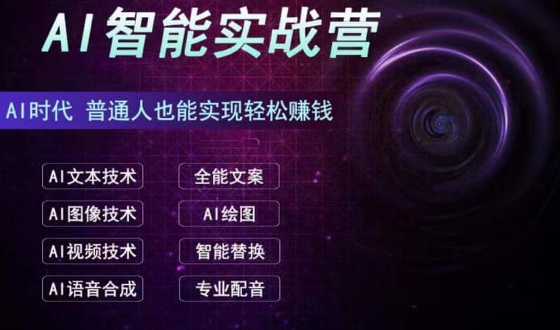 AI智能赚钱实战营保姆级、实战级教程，新手也能快速实现赚钱（全套教程）-问小徐资源库