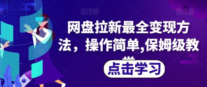 网盘拉新最全变现方法，操作简单,保姆级教学【揭秘】-问小徐资源库