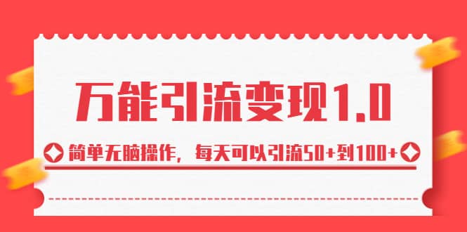 绅白·万能引流变现1.0，简单无脑操作，每天可以引流50+到100+-问小徐资源库