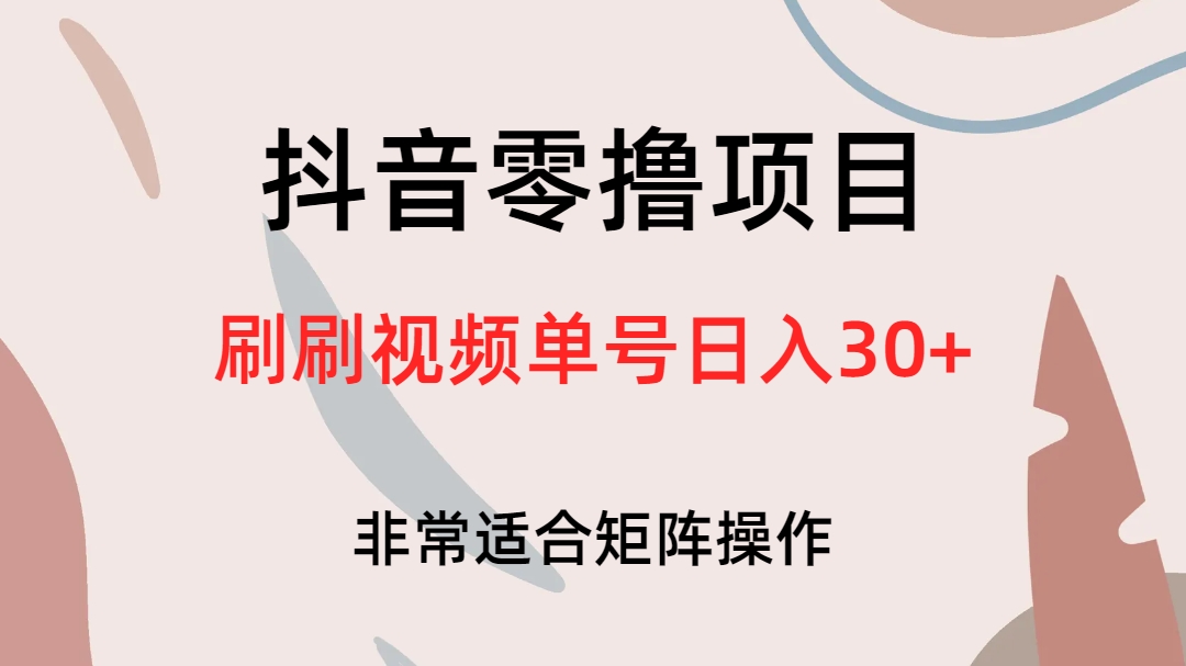 抖音零撸项目，刷刷视频单号日入30+-问小徐资源库