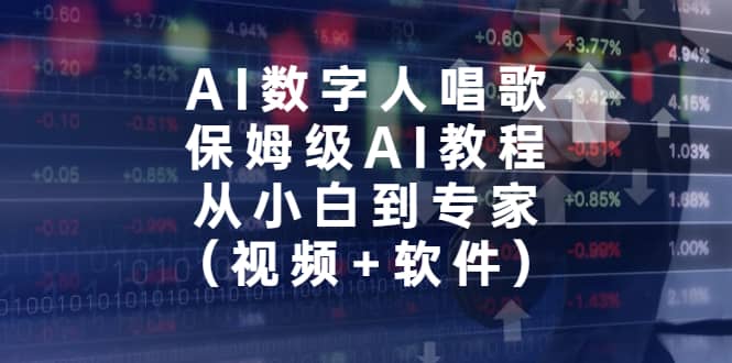 AI数字人唱歌，保姆级AI教程，从小白到专家（视频+软件）-问小徐资源库