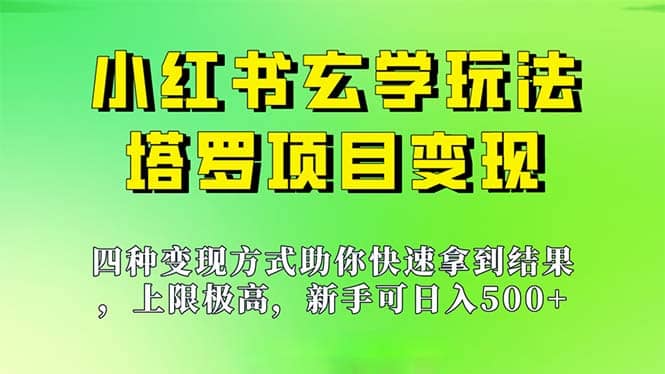 新手也能日入500的玩法，上限极高，小红书玄学玩法，塔罗项目变现大揭秘-问小徐资源库