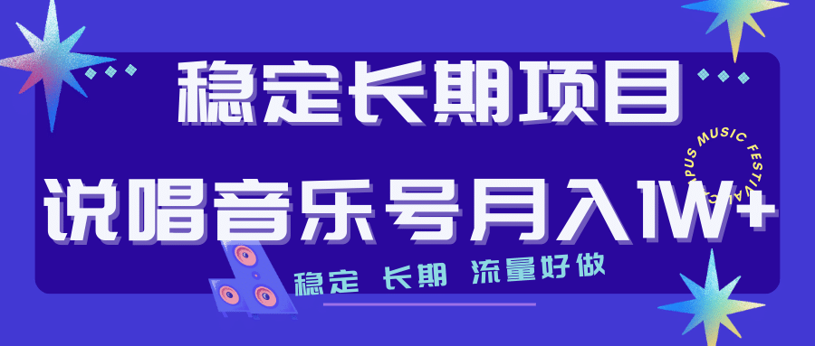 长期稳定项目说唱音乐号流量好做变现方式多极力推荐！！-问小徐资源库
