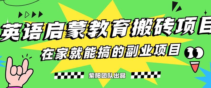 揭秘最新小红书英语启蒙教育搬砖项目玩法-问小徐资源库