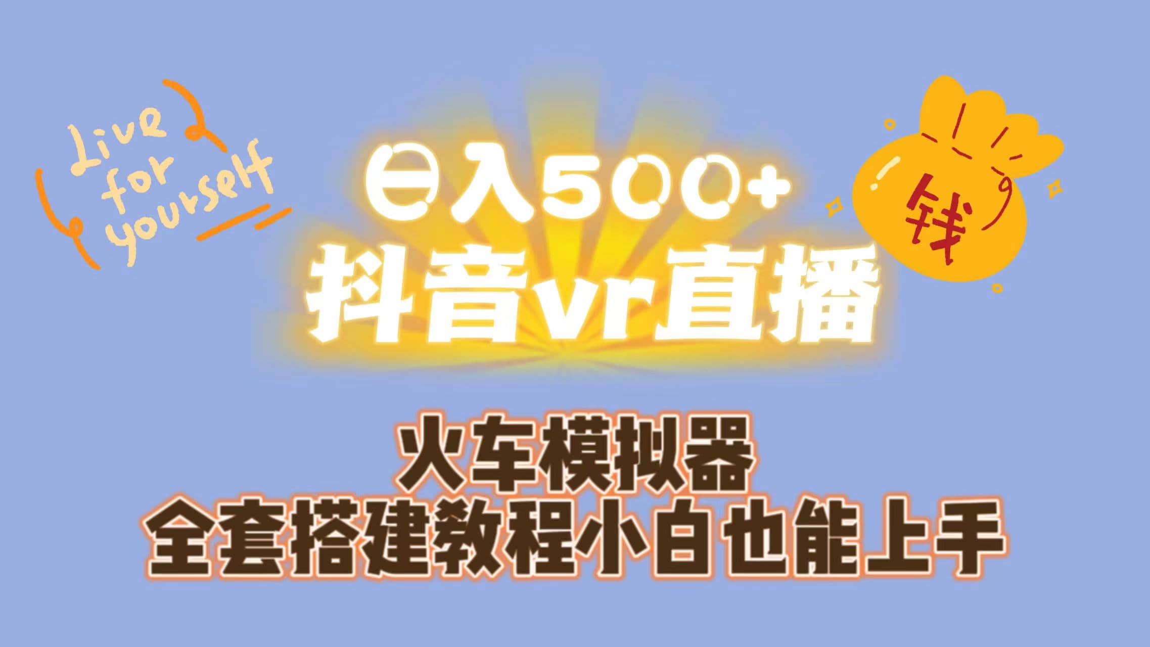 日入500+抖音vr直播保姆式一站教学（教程+资料）-问小徐资源库