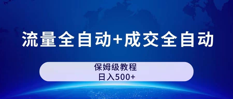 公众号付费文章，流量全自动+成交全自动保姆级傻瓜式玩法-问小徐资源库