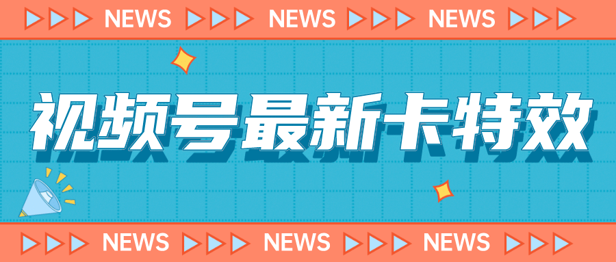 9月最新视频号百分百卡特效玩法教程，仅限于安卓机 !-问小徐资源库