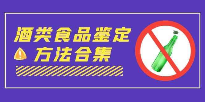 外面收费大几千的最全酒类食品鉴定方法合集-打假赔付项目（仅揭秘）-问小徐资源库