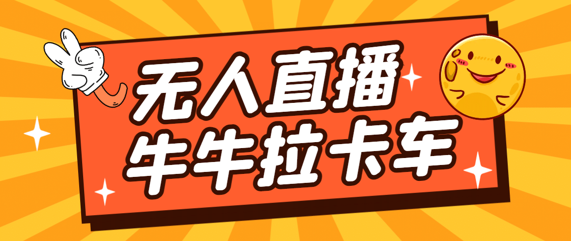 卡车拉牛（旋转轮胎）直播游戏搭建，无人直播爆款神器【软件+教程】-问小徐资源库