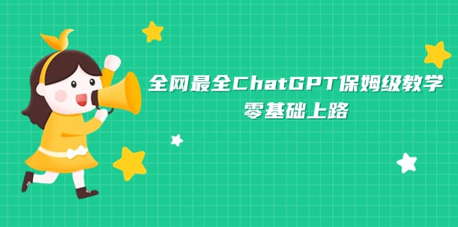 全网最全ChatGPT保姆级教学，零基础上路-问小徐资源库