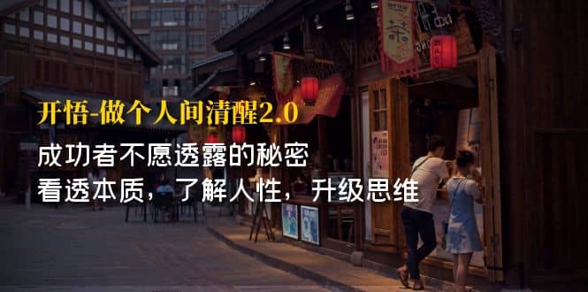 开·悟-做个人间·清醒2.0 成功者不透露的秘密 看透本质 了解人性 升级思维-问小徐资源库