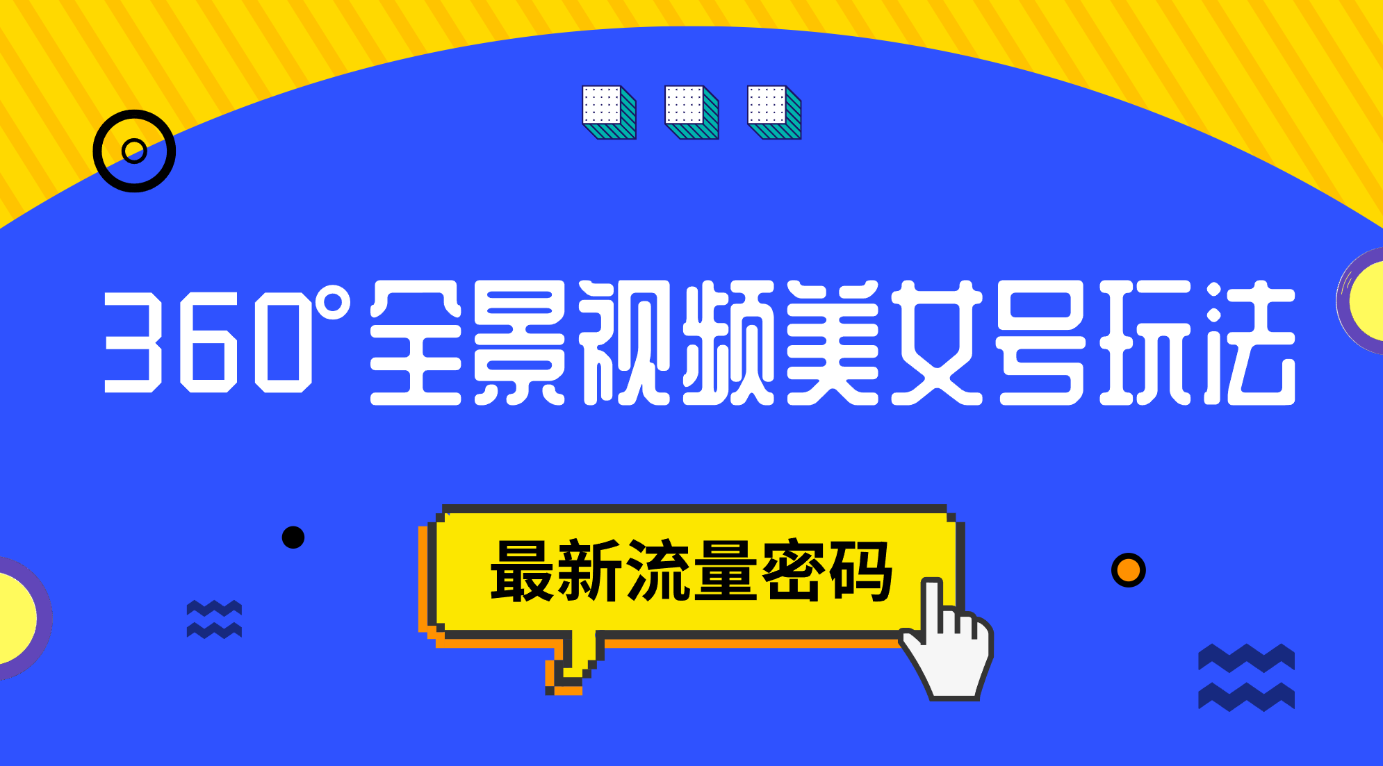 抖音VR计划，360°全景视频美女号玩法，最新流量密码-问小徐资源库