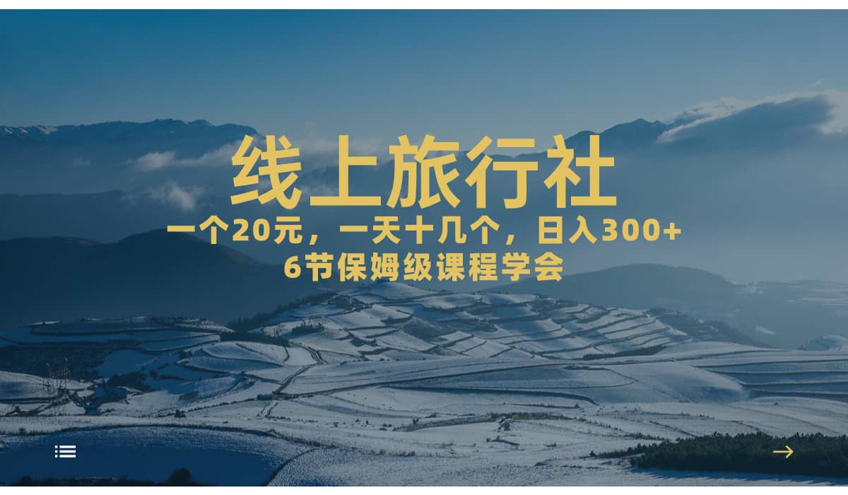 一个20+，作品爆了一天几十个，日入500+轻轻松松的线上旅行社-问小徐资源库