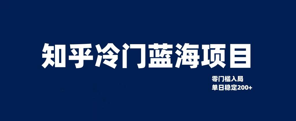 知乎冷门蓝海项目，零门槛教你如何单日变现200+-问小徐资源库