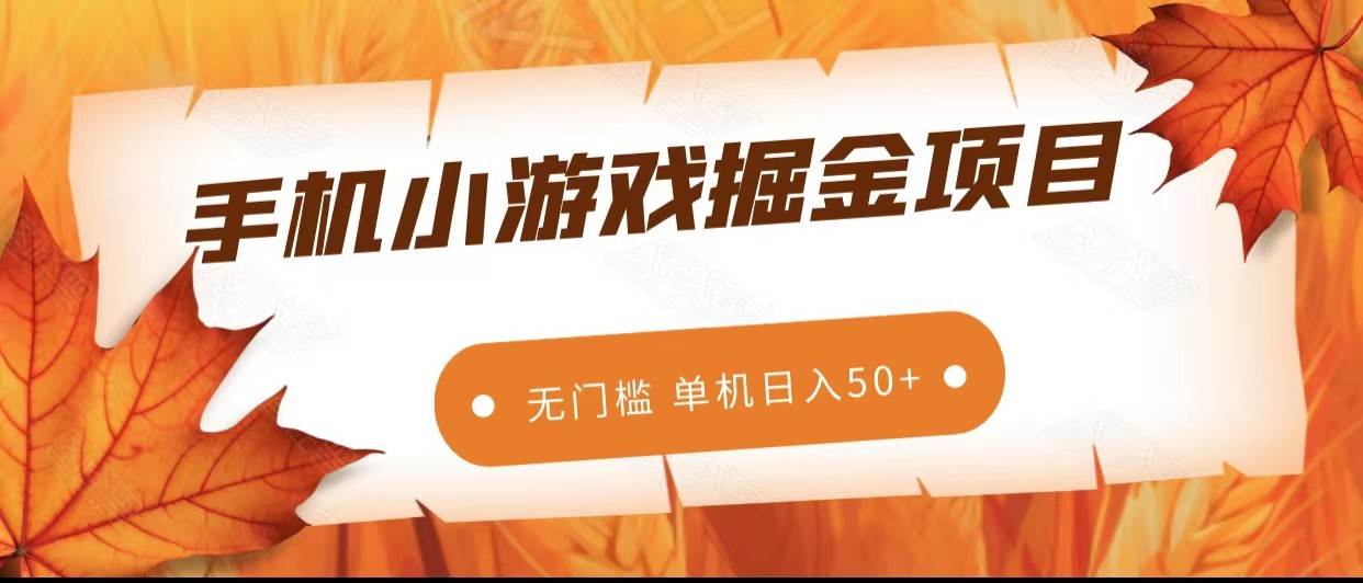 手机小游戏掘金副业项目，无门槛长期稳定 单机日入50+-问小徐资源库