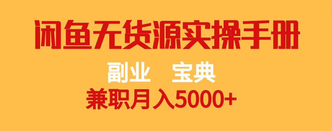 副业宝典 兼职月入5000+  闲鱼无货源实操手册-问小徐资源库