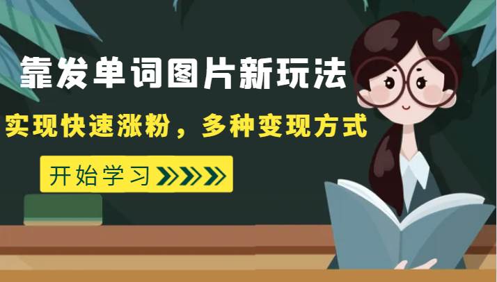 外面收费598的靠发单词图片新玩法，实现快速涨粉，多种变现方式-问小徐资源库