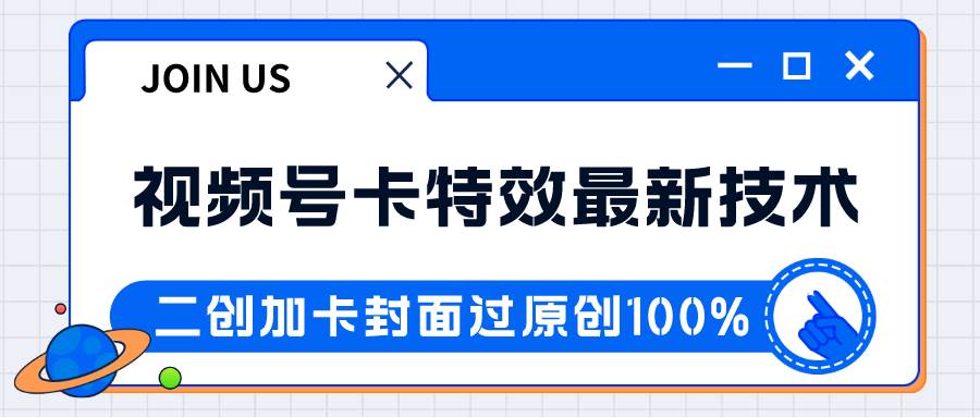 视频号卡特效新技术！目前红利期中，日入破千没问题-问小徐资源库