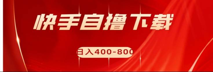 快手自撸刷下载量项目日入400-800元，可批量操作！-问小徐资源库